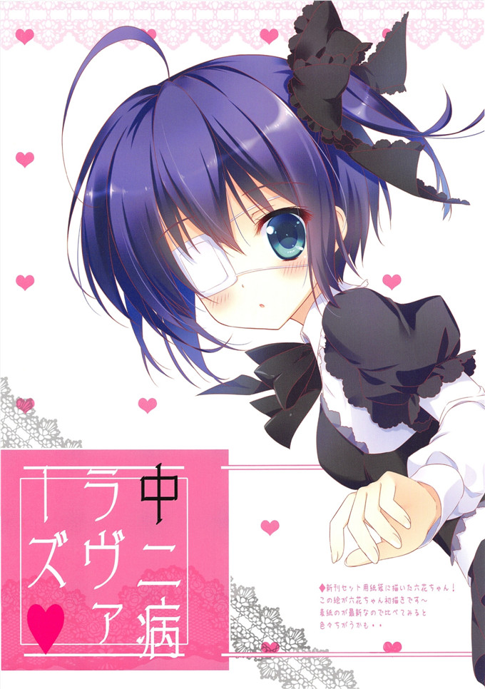 里番漫画之中二病全彩本子(C83) [あめ のち ゆき (あめとゆき)]