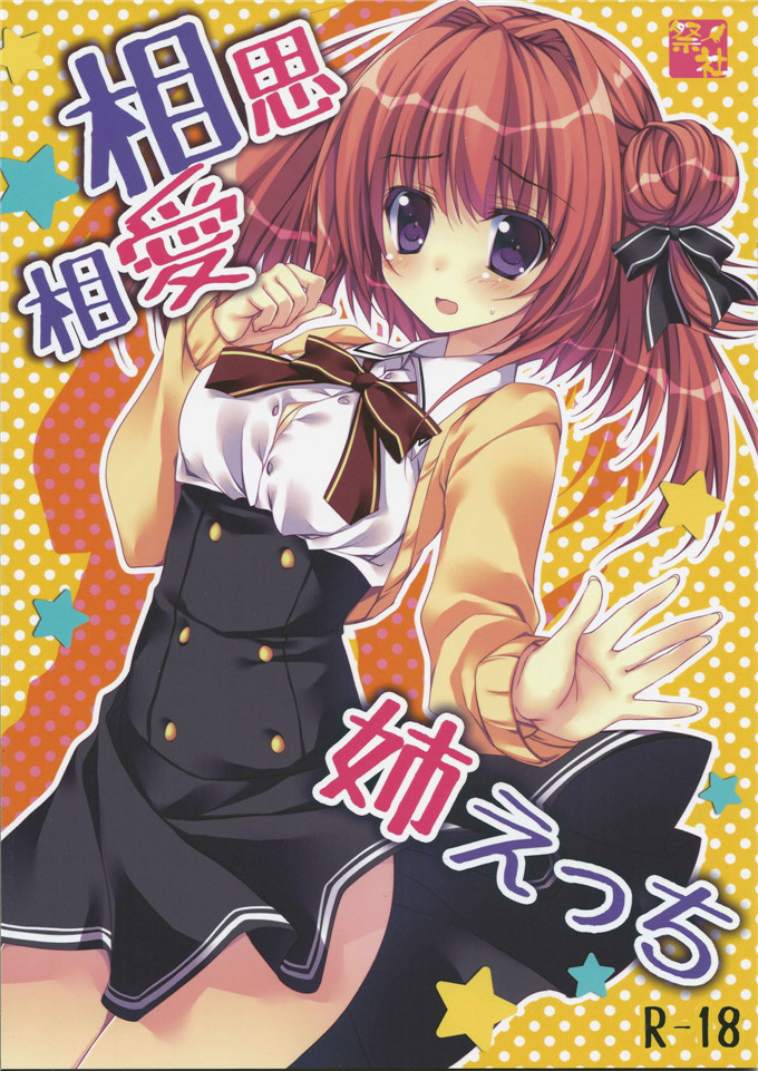 同人志漫画之姐弟纯爱h本子(C83)相思相愛姉えっち