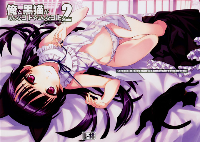 邪恶少女漫画之黑猫酱全彩本子