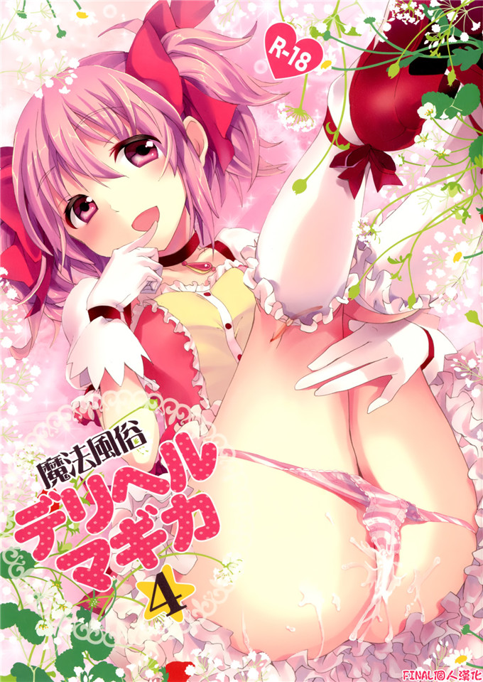 肉番动漫本子之魔法少女小圆全彩h本子