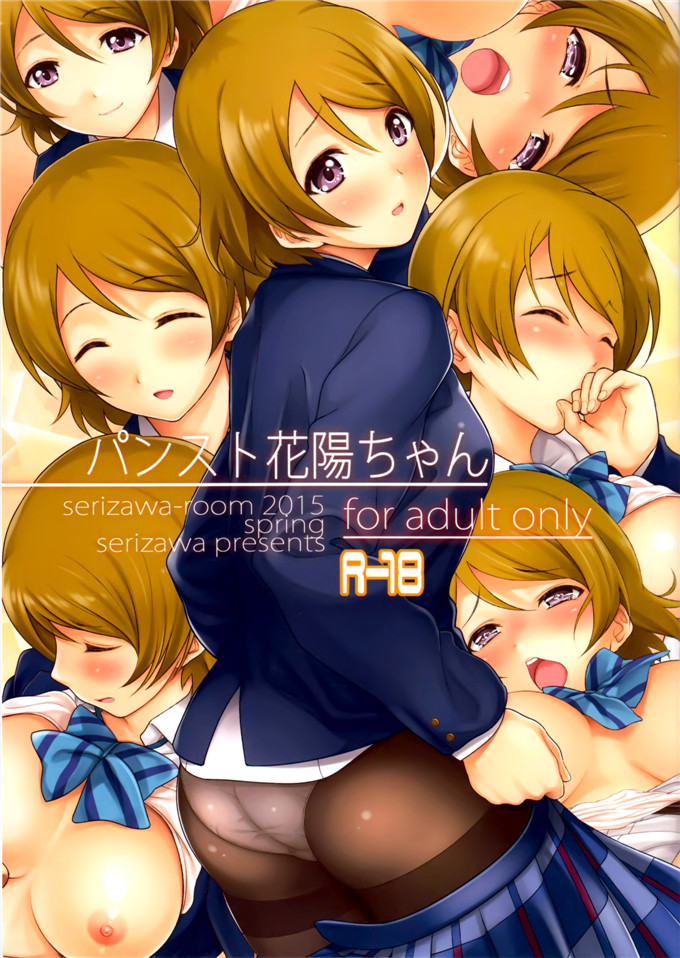 里番漫画之花阳酱全彩h本子(COMIC1☆9)パンスト花陽ちゃん