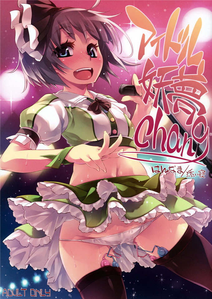 绅士漫画之妖梦酱h本子(C82) [はんなま (添い寝)] アイドル妖夢