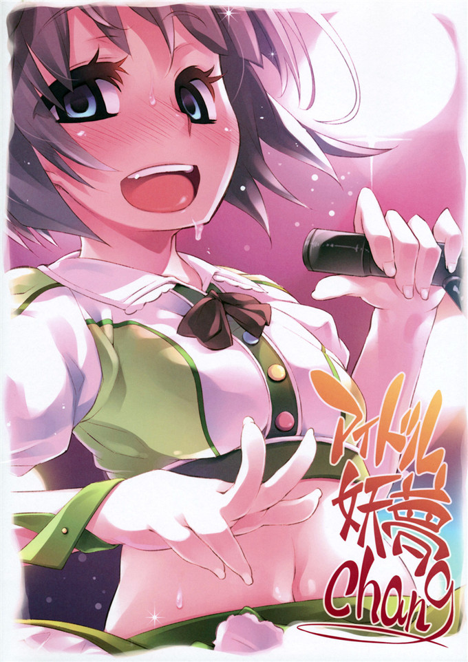 绅士漫画之妖梦酱h本子(C82) [はんなま (添い寝)] アイドル妖夢