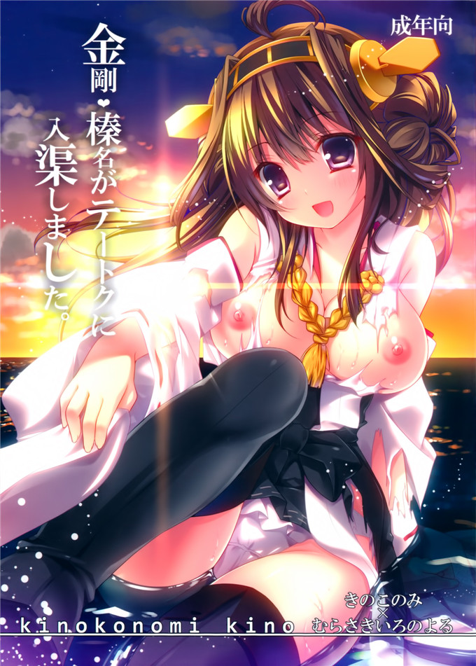 日本邪恶少女漫画之舰娘金刚和榛名h本子