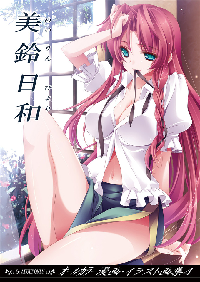 绅士漫画之美玲和咲夜全彩本子