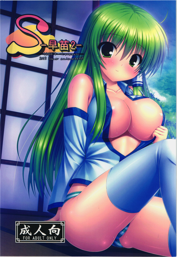 里番漫画之早苗h本子(C84)[16000オール (たけぽにあん)]