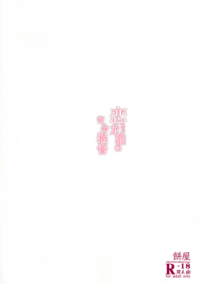 绅士漫画之秘书舰龙壤h本子(C86恋する龍驤ちゃんとヘンタイ提督
