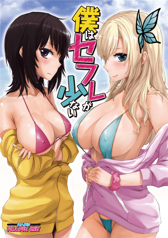 日本邪恶少女漫画之星奈和夜空h本子(COMIC1☆7)僕はセフレが少ない