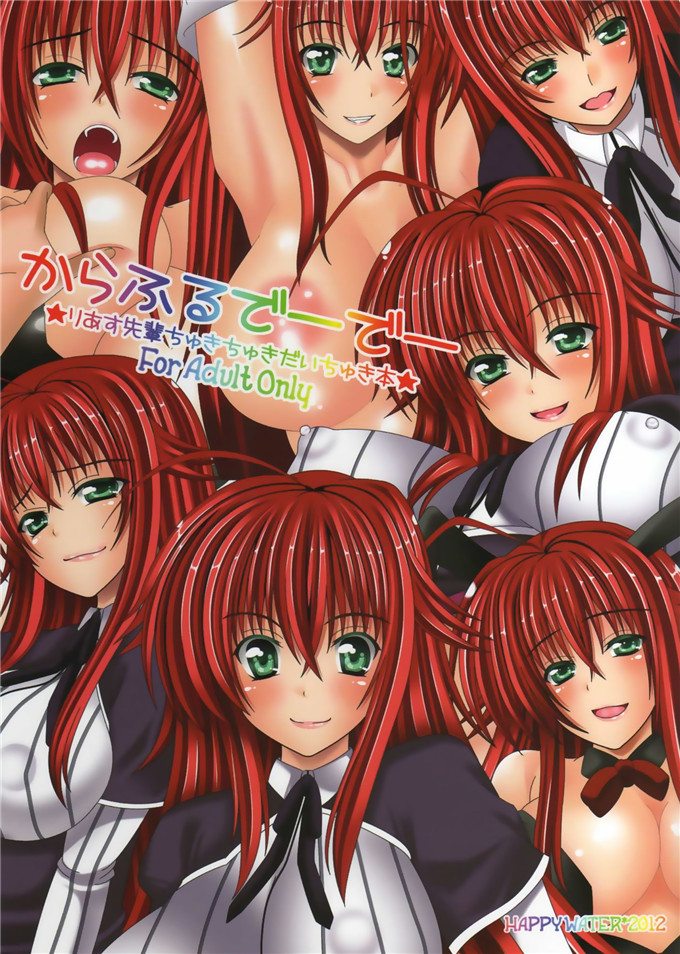 动漫本子之莉雅丝全彩h本子(C82)Scarlet princess 「リアス大好き