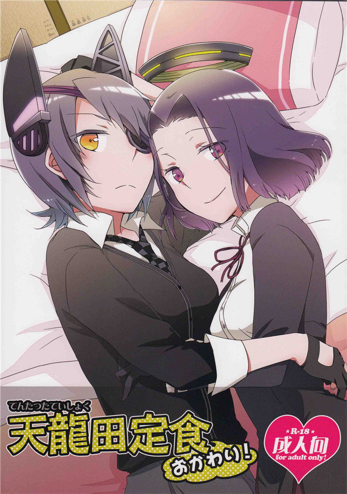 日本邪恶少女漫画之龙田和天龙本子(C85)天龍田定食おかわり!