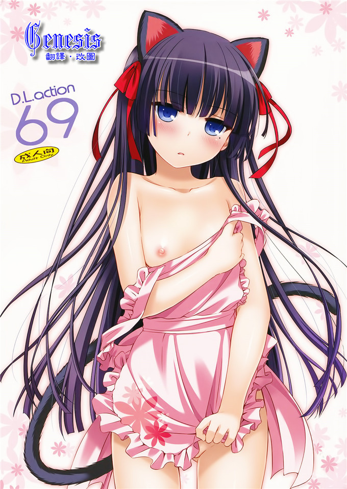 绅士漫画之黑猫酱福利h本子(C82) (なかじまゆか)] D.L.action 69