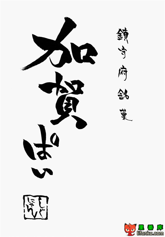 工口漫画之舰娘福利本子加贺h本子(C86)一航戦式プロポーズ