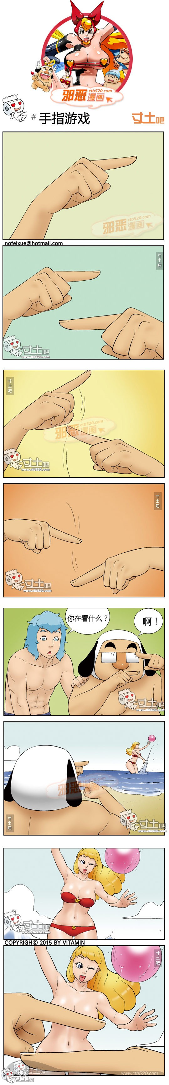 邪恶漫画之手指游戏