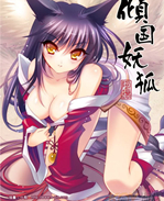 动漫本子之lol九尾