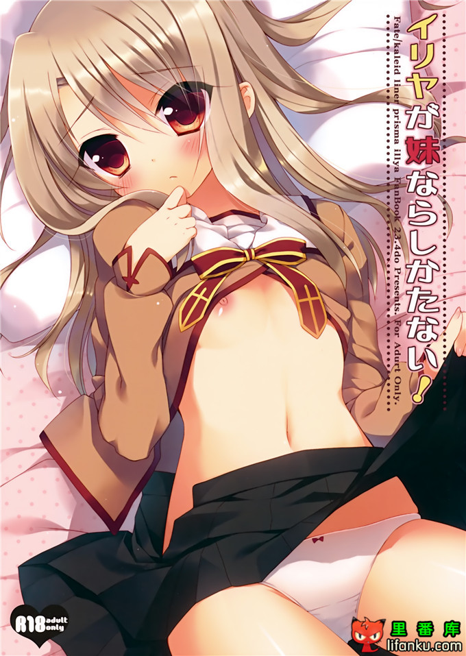 伊莉雅全彩h本子：(C84)イリヤが妹ならしかたない 