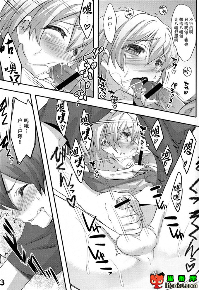 户塚和八幡同人本子：(C84) はちまん はちまん はちまん