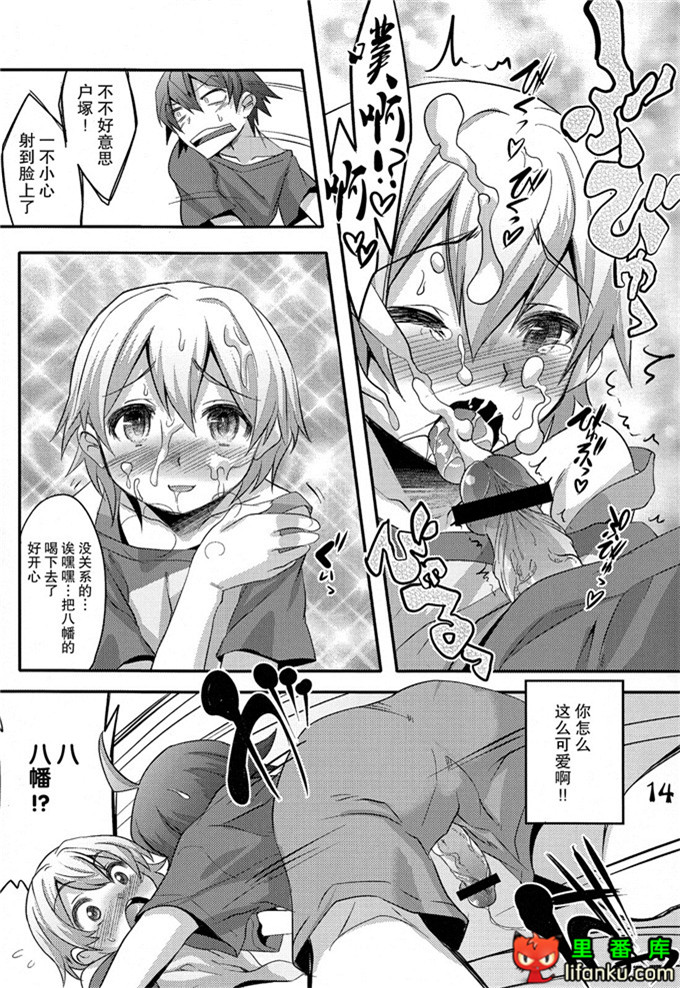 户塚和八幡同人本子：(C84) はちまん はちまん はちまん