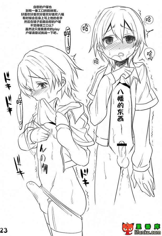 户塚和八幡同人本子：(C84) はちまん はちまん はちまん