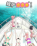 披萨恋恋曲：预告