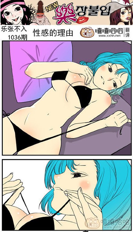 乐张不入第169集：性感的理由