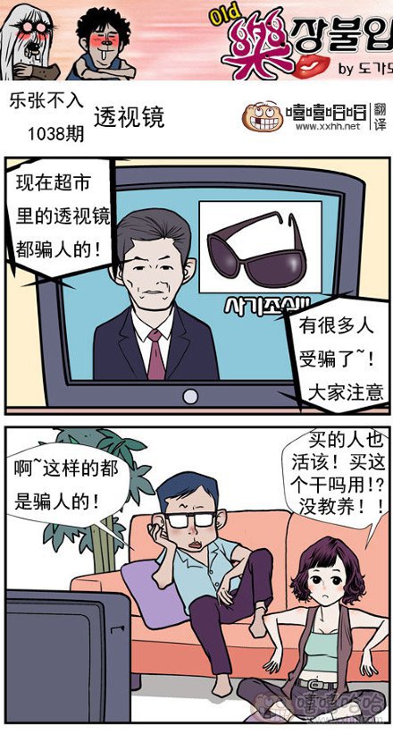 乐张不入第170集：透视眼镜