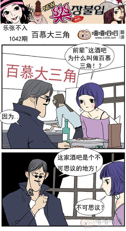 乐张不入第173集：百慕大三角酒吧