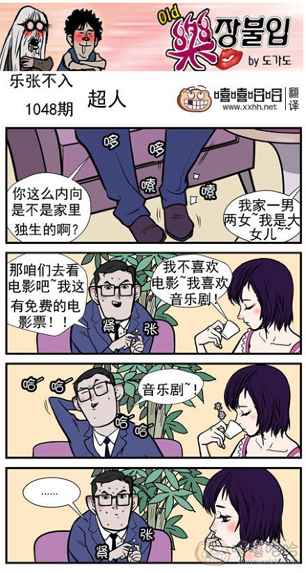 乐张不入第180集：超人相亲