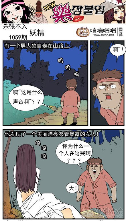 乐张不入第187集：美丽漂亮的女妖精