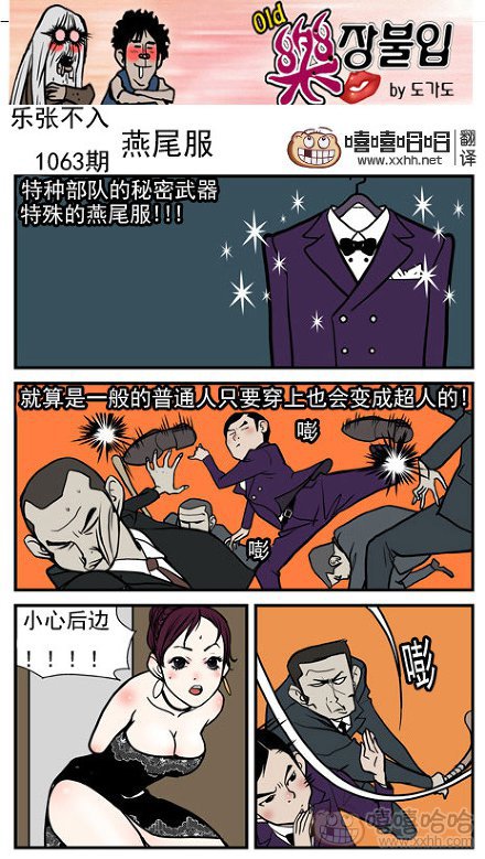 乐张不入第191集：燕尾服超人