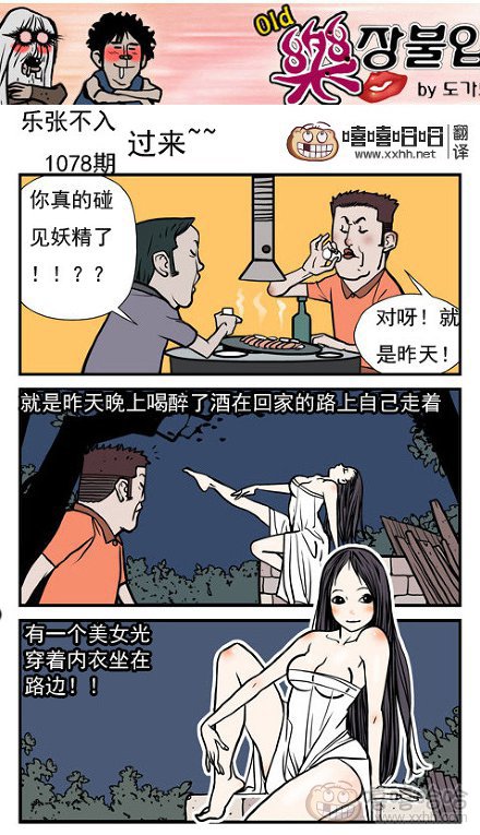 乐张不入第199集：遇见妖精