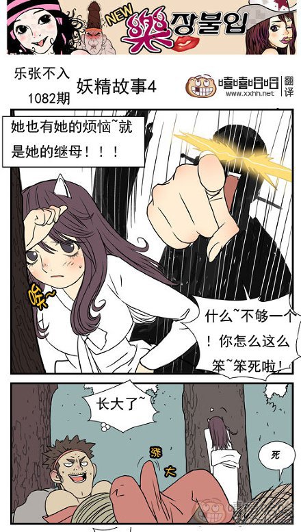 乐张不入第200集：美女妖精