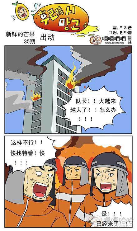 新鲜芒果：特警出动