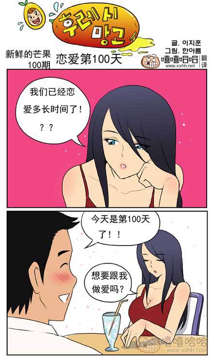 新鲜芒果：100天恋爱