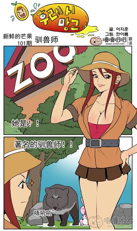 新鲜芒果：著名驯兽师