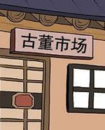 新鲜芒果：古董市