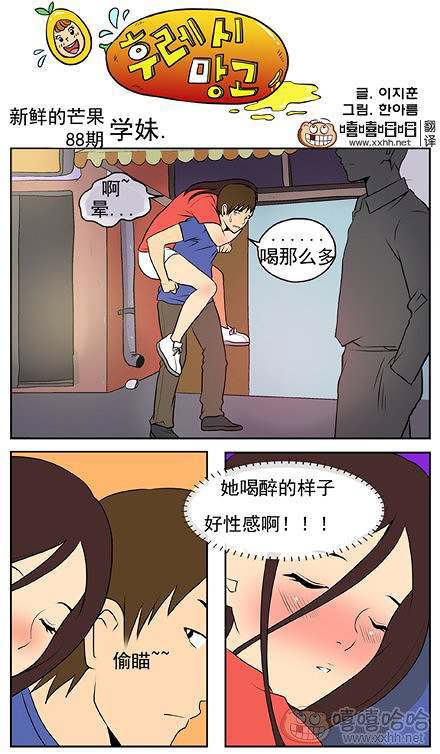 新鲜芒果：喝醉的学妹