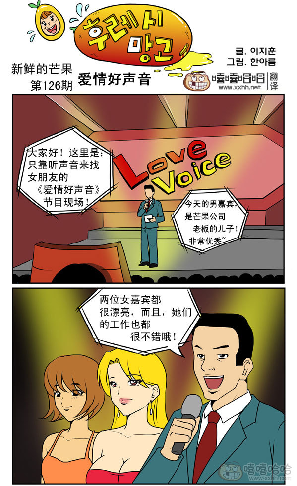 新鲜芒果：恋爱好声音