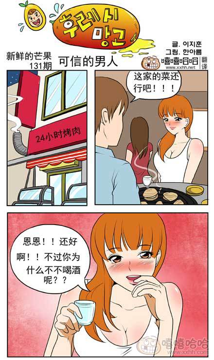 新鲜的芒果：这个男人可信