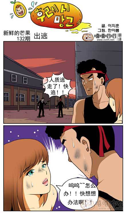 新鲜的芒果：逃跑