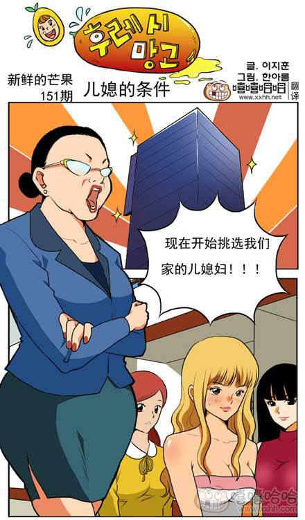 新鲜的芒果：儿媳妇的条件