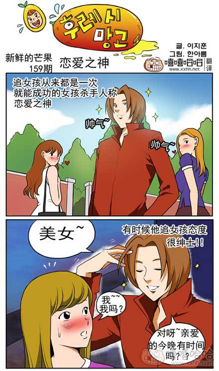 新鲜的芒果：恋爱之神