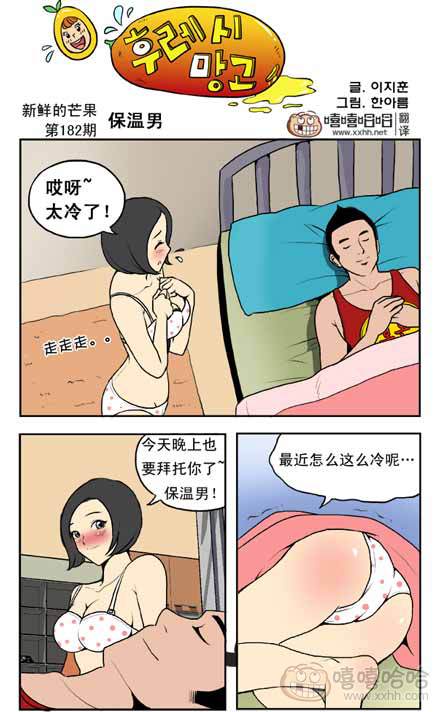 新鲜的芒果：保温男