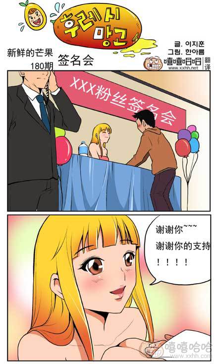 新鲜的芒果：粉丝签名会