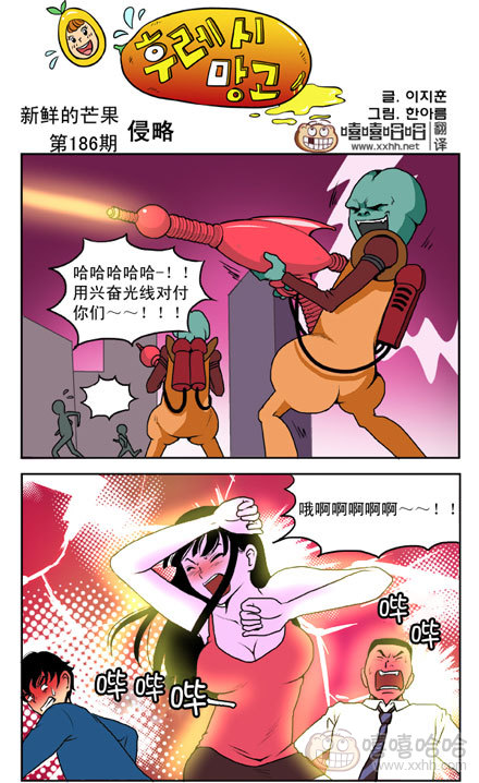 新鲜的芒果：侵略