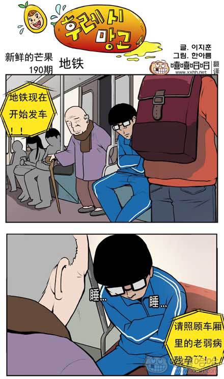 新鲜的芒果：坐地铁