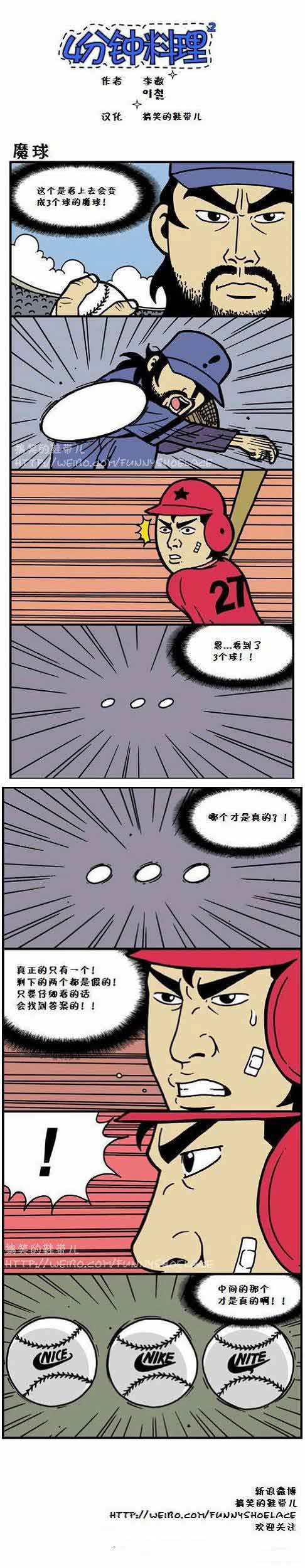 4分钟料理：魔球