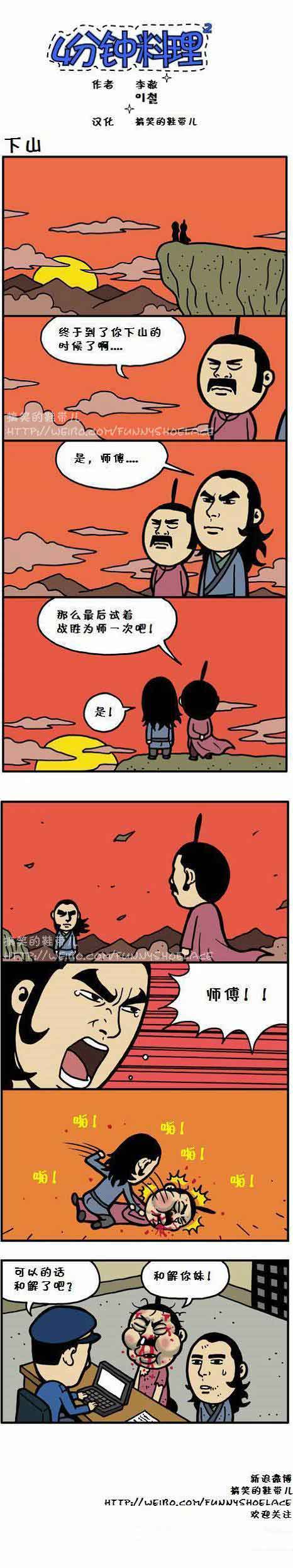 4分钟料理：下山