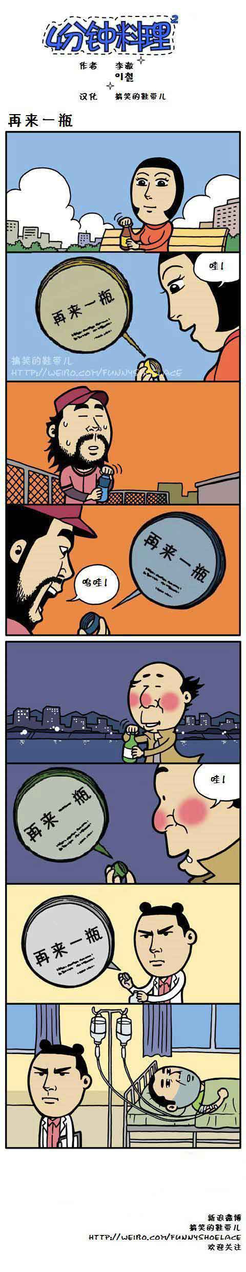 4分钟料理：再来一瓶