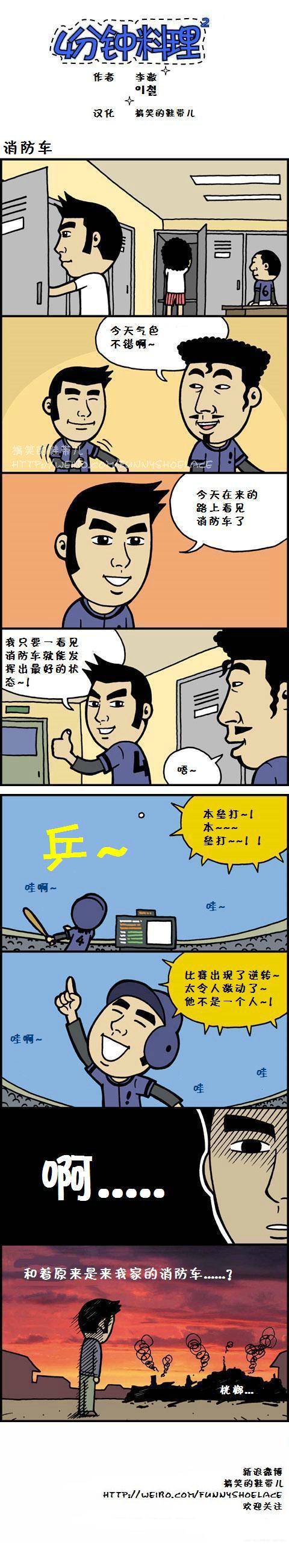 4分钟料理：消防车