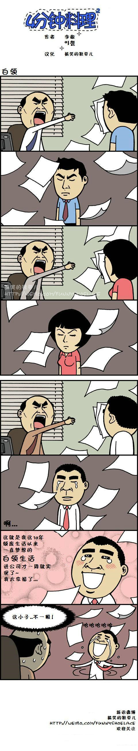 4分钟料理：白领